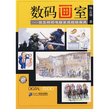 数码画室：我怎样把电脑变成超级画具