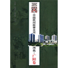 中国民间故事全书·河北：广阳卷