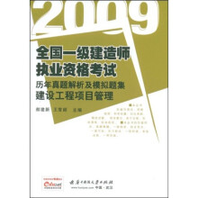 2009全国一级建造师执业资格考试历年真题解析与模拟题集建设工程项目管理(附网络学习卡1张)