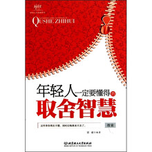 年轻人一定要懂得的取舍智慧