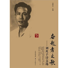 奋起者之歌：刘火子诗文选