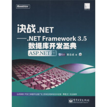 决战.NET:.NET Framework3.5数据库开发圣典:ASP.NET篇(附CD光盘1张)