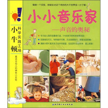 小牛顿科学实践工场·小小音乐家：声音的奥秘