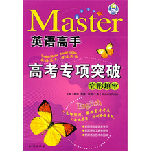 英语高手·高考专项突破:完形填空