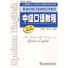 英语中级口译资格证书考试：中级口语教程（第3版）