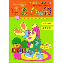 幼儿智力开发丛书:注意力训练