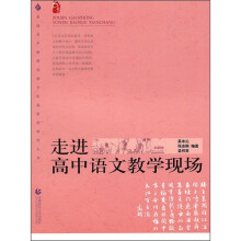 走进高中语文教学现场