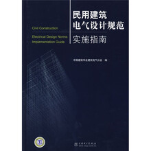 民用建筑电气设计规范实施指南