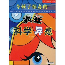 淘气包的科学丛书：令孩子惊奇的疯狂科学异想