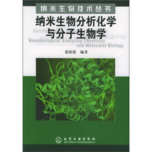 纳米生物分析化学与分子生物学