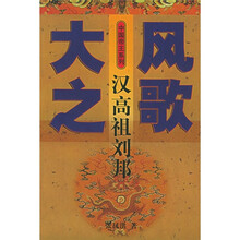 大风之歌:汉高祖刘邦