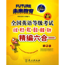 全国英语等级考试精编六合一(第2级)