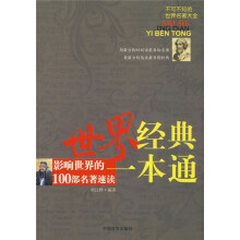 世界经典一本通：影响世界的100部名著速读
