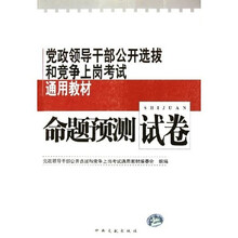 党政领导干部公开选拔和竞争上岗考试通用教材：命题预测试卷