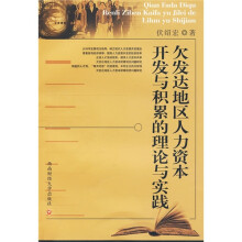 欠发达地区人力资本开发与积累的理论与实践