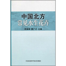 中国北方常见水生花卉