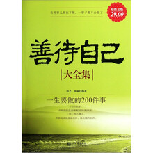 善待自己大全集:一生要做的200件事(超值金版)