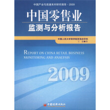 中国零售业监测与分析报告（2009）