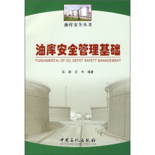 油库安全管理基础