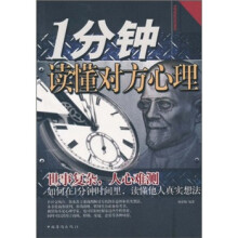 1分钟读懂对方心理