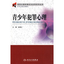 青少年犯罪心理