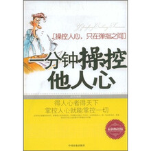 一分钟操控他人心（最新畅销版）
