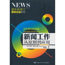 新闻工作：从原则到应用