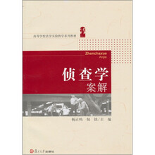 高等学校法学实验教学系列教材：侦查学案解