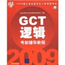 2009硕士学位研究生入学资格考试:GCT逻辑考前辅导教程(附光盘)