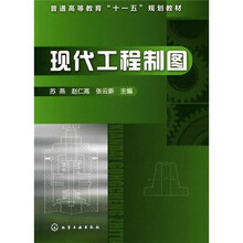 现代工程制图
