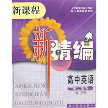 新课程新精编:高中英语(第2册下)(高2下册)(配人教版教材使用)