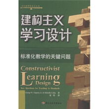 当代教师新支点丛书：建构主义学习设计