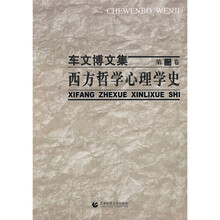 车文博文集（第2卷）：西方哲学心理学史