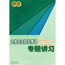 大学自主招生考试专题讲习:英语