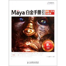 Maya白金手册3：材质、灯光与渲染（附光盘1张）