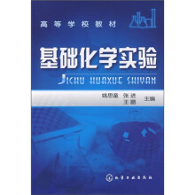 高等学校教材：基础化学实验