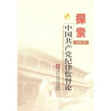 探索：中国共产党纪律监督论