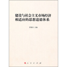 建设与社会主义市场经济相适应的思想道德体系