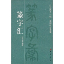 篆字汇