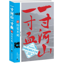 一寸河山一寸血5:历史不死