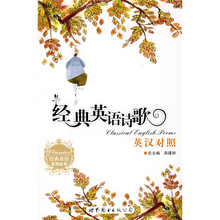 经典英语系列丛书:经典英语诗歌(英汉对照)