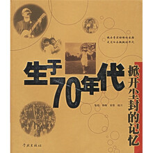 生于70年代:掀开尘封的记忆