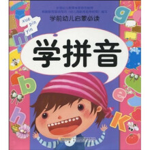 学前幼儿启蒙必读：学拼音（注音版）