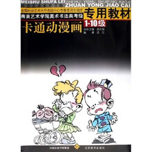 南京艺术学院美术书法类考级专用教材：卡通动漫画（1-10级）