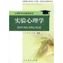 全国硕士研究生入学统一考试复习指导丛书·心理学专业基础综合:实验心理学