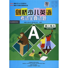 剑桥少儿英语考试全真试题:第2级A(附磁带)