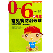 0-6岁儿童常见病防治必读