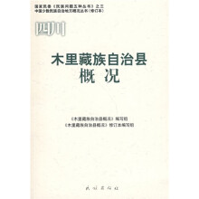 四川·木里藏族自治县概况
