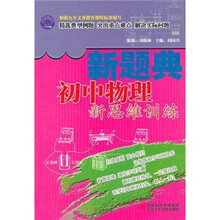 初中物理新思维训练
