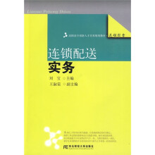 高职高专创新人才培养规划教材·连锁经营：连锁配送实务